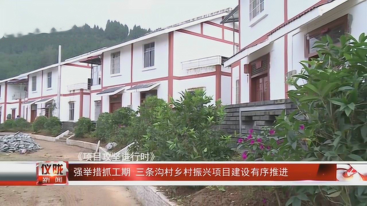 三沟村委会新项目启动，乡村振兴新篇章开启