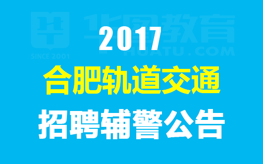 合肥市交通局最新招聘启事概览