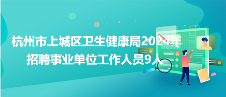 魏都区卫生健康局招聘启事，最新职位空缺及申请要求发布